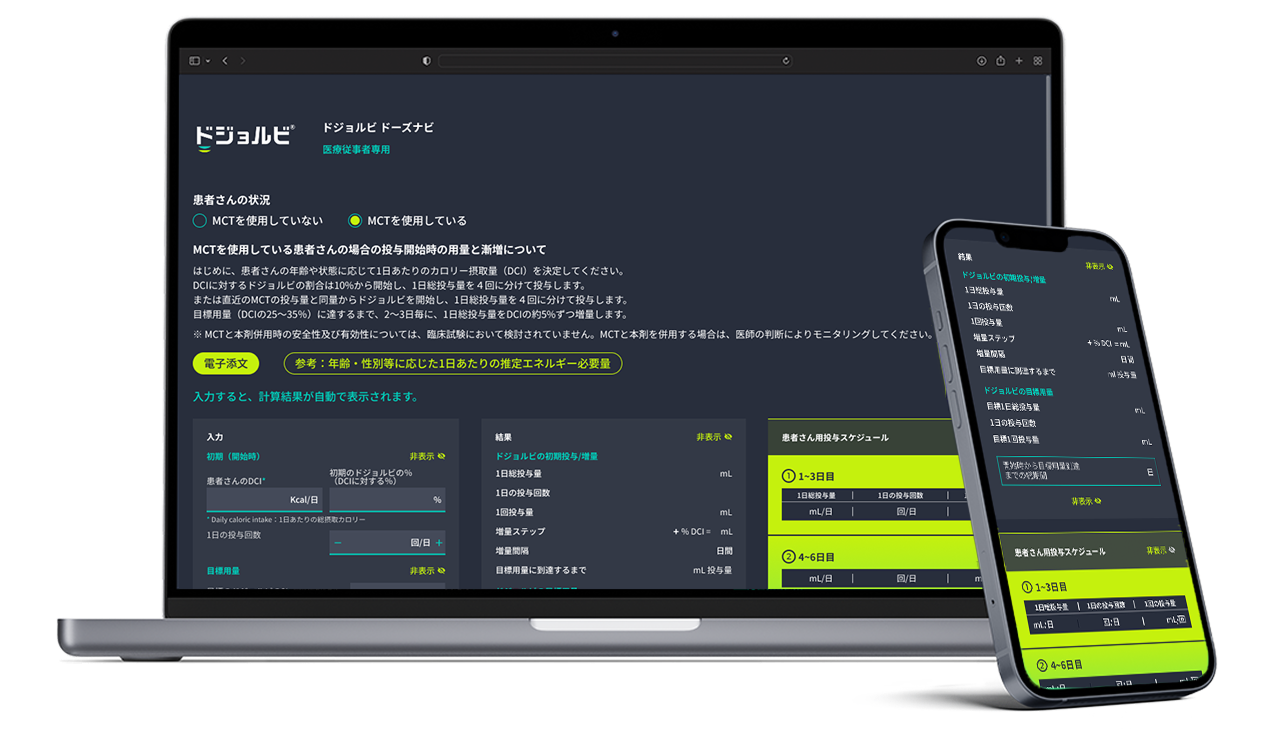 DOJOLVI®（トリヘプタノイン）投与量計算機（ノートパソコンと携帯電話用）