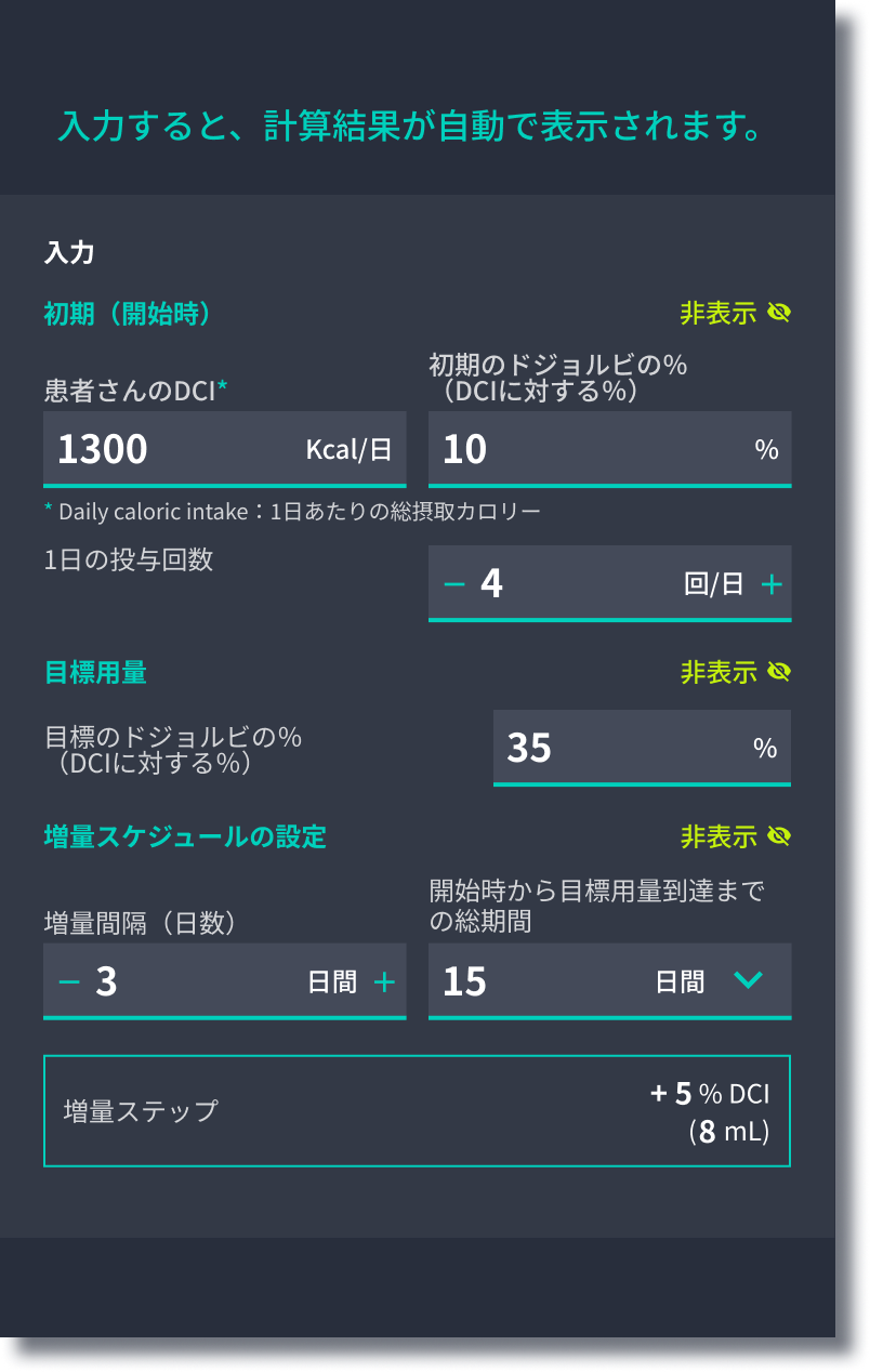 ドジョルビ（トリヘプタノイン）投与量計算画面